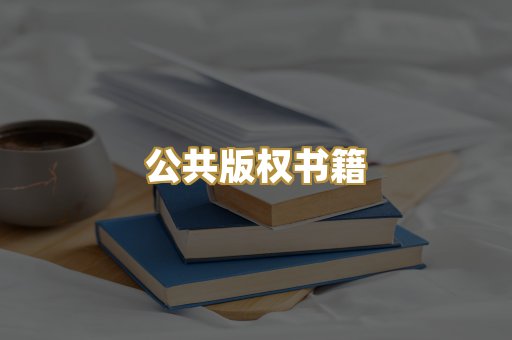 公共版权书籍