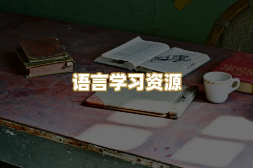 语言学习资源