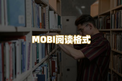 MOBI阅读格式