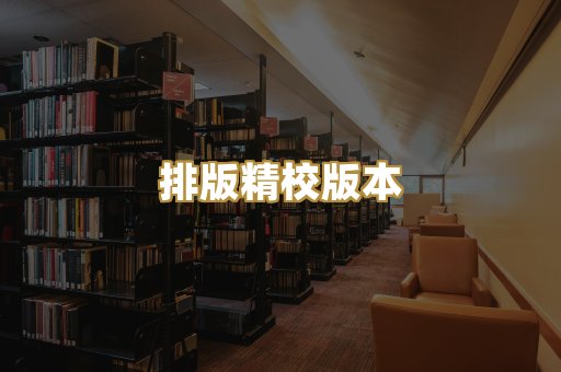 排版精校版本